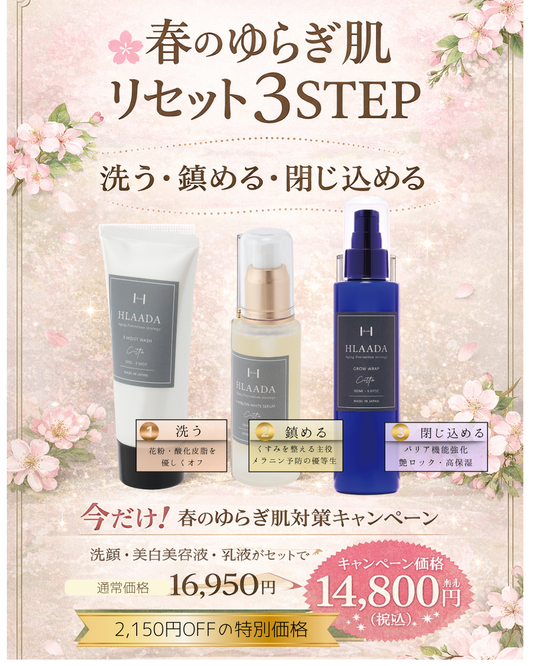 HLAADA春の3点セット